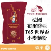 【森果食品】20270420 法國布爾喬亞 傳統法國麵粉 T65 世界盃專用麵粉 1公斤分裝