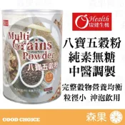 【森果食品】康健生機 八寶五穀粉 雜糧粉 五穀粉 中醫師配方特調 全素 無糖 完整穀物 低溫烘焙