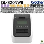 浩昇印表機 Brother QL-820NWB 專業熱感式標籤印表機｜APP下單享6%點數回饋