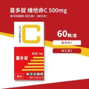 (實體藥局) 喜多錠 500MG 60錠/盒 無添加糖精 維生素C 維他命C VITAMIN C 公司貨