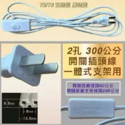 (店+)開關插頭線 T8 T5 180公分 300公分 2孔 3孔 LED燈座 8字型 開關電源線 支架燈 層板燈