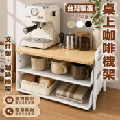 尊爵家 桌上型收納架 台灣製造【免運】桌上咖啡機架 微波爐架 電器架 收納架 吧檯置物架 茶包收納架 零食甜點架