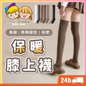 【保暖膝上襪】台灣現貨 隔日到貨 長襪 膝上襪 過膝襪 小腿襪 加厚毛圈保暖襪 JK襪 大腿襪 瘦腿襪 高筒襪 學生襪
