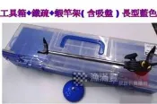 漁滿豐= 置竿架 架竿器 工具箱+鐵疏+蝦竿架( 含吸盤 ) 長型藍色!售價$660元特價$600元!