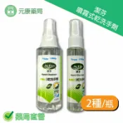 元康藥局 潔芬 噴霧式乾洗手劑 120ml/50ml/瓶 台灣公司貨