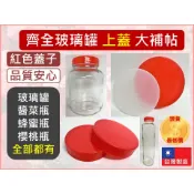 【玻璃瓶蓋子】 專用上蓋 紅蓋 玻璃罐 5號瓶 6號瓶 櫻桃罐 蜂蜜瓶 泡菜瓶 果醬瓶 收納容器 醬菜瓶 玻璃瓶 蜂蜜瓶