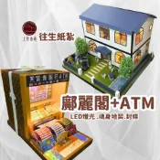 上芳香業 往生紙紮 紙紮屋 鄺麗閣+ATM提款機 房子 冥鈔 信用卡