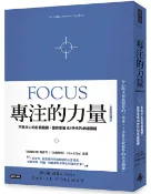 時報出版 專注的力量：不再分心的自我鍛鍊，讓你掌握AI世代的卓越關鍵（全新修訂譯本）