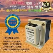 【家用首選】〈高規工業級〉 TC300 變壓器 110V220V 雙向兩用 電壓變換器 安全承載 240W 適合出國用