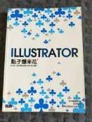 【癲愛二手書坊】《ILLUSTRATOR 點子爆米花 》MdN|旗標出版
