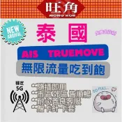 吃到飽 旺角 TRUEMOVE 泰國網卡 DTAC 網卡  泰國網路卡 泰國上網卡 泰國 AIS 網卡 網路卡 上網卡
