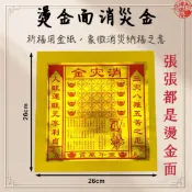 【神佛悅】消災金-燙金大金箔/消災解厄 改厄 補運 神明 轉運 金紙 赦罪 拜拜 / 祈福 / 冤親債主 / 金紙