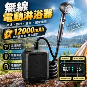 🔥新升級🔥保固 便攜電動淋浴器 12000mAh充電式自吸花灑 行動蓮蓬頭 洗車清潔器 家用宿舍戶外露營工地浴室沖洗設備