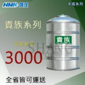 (下單前先詢問運費) 【平底】鴻茂 貴族系列 3000 3頓 厚度0.5 ST水塔 直立水塔 白鐵水塔 不鏽鋼水塔