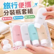 【旅行便攜】分裝瓶 旅行分裝瓶套組 軟乳液瓶 洗髮水 洗手液 化妝品 出差套裝 擠壓式 沐浴乳分裝瓶 按壓分裝瓶