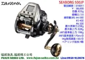 【福將漁具】Daiwa電動捲線器 Seaborg 500JP