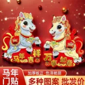 優品打折園*馬年門貼2026新款卡通對貼立體生肖福字貼春節年畫貼紙新年帖裝飾