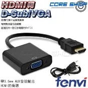 ☆酷銳科技☆FENVI HDMI轉D-Sub/VGA /3.5mm AUX聲音輸出/高畫質訊號轉換線/新增加電壓版