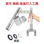 【高雄盛恩】 前叉 龍頭 碗組 底座 打入工具 腳踏車 電輔車 避震器 培林 珠巢座 置入工具 登山車 公路車