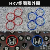 【HRV鋁圈蓋外圈】快速出貨 紅色藍色 鋁合金 HONDA本田 2016-2027 HRV配備 輪框蓋裝飾 輪圈中心圓蓋
