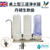 *單溫/雙溫型水龍頭適用*清淨淨水/露營最愛/丹頓生飲級桌上型3道濾水器/淨水器含配件及NSF濾心 $1150元/組