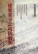 【灰熊iREAD】建築業爭訟攻防解析 于俊明
