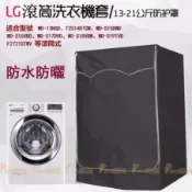 「台灣 出貨」洗衣機套 LG滾筒洗衣機套 洗衣機防塵罩大尺寸8~21KG 防水防塵防曬 防水防暴曬防油污 洗衣機防塵套