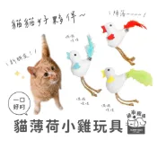 過來摸摸』🐥貓薄荷小雞玩具🐥 毛孩的暖心小夥伴來啦！ 耐咬耐抓 貓薄荷 貓咪玩具💛