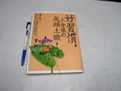 【懶得出門二手書】《好習慣，不讓你灰頭土臉》ISBN:9866405400│元麓書社│雅瑟、張燕│七成新(B11F11)