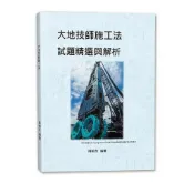 【大地技師首選】大地技師施工學試題精選與解析｜專業大地技師、土木技師國考必備｜歷屆考點精華