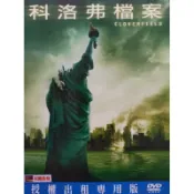 二手DVD電影正版科洛弗檔案科幻災難片