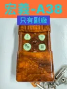{遙控器達人}宏義 A38 只有賣附廠的(此款附廠有防水) 滾碼遙控器 發射器 快速捲門 電動門搖控器