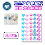 星空棒棒糖【婚禮 愛心】紙模 3.5cm 愛心 圖案棒棒糖 水晶棒棒糖 星球棒棒糖 參考可食用紙模 威化紙 糯米紙