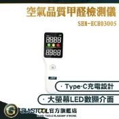 甲醛檢測儀 甲醛檢測 空氣檢測儀 SHM-HCHO3005 測甲醛儀器 甲醛 居家空氣檢測 甲醛檢測器 GUYSTOOL