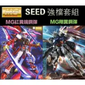 鋼普拉 eye攝影 【鋼普拉】現貨 兩入套組 BANDAI 鋼彈SEED MG 1/100 紅異端鋼彈改 + MG 翔翼攻擊鋼彈 RM