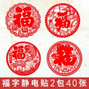 協貿國際日用品生活5館 【40張】福字靜電玻璃貼窗花墻貼門貼春節新年過年窗戶剪紙裝飾