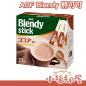日本 AGF BLENDY 可可亞歐蕾 21入 即溶沖泡 可可粉 生理期 暖心必備【小福部屋】