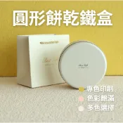 [台灣現貨] 餅乾鐵盒 磨砂鐵盒  圓形鐵盒 素面鐵盒 餅乾禮盒 餅乾圓鐵盒 餅乾包裝盒 餅乾禮盒 喜餅盒 馬口鐵盒