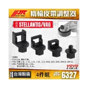 (店+)JTC-6327 VAG 惰輪皮帶調整器 STELLANTIS PSA 惰輪 皮帶 張力 調整 工具
