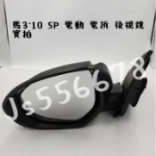 馬自達 MAZDA 馬3 10 5P 電動 電折 後視鏡