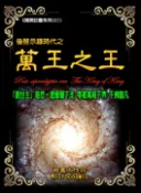 【Pubu電子書城】後啟示錄時代之萬王之王 (電子書) 作者：創世法徒 微塵工作坊
