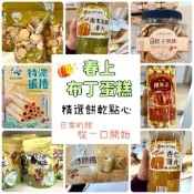 下單秒發🚗【春上布丁蛋糕】★蛋捲、各式餅乾、沙琪瑪、甜點★  爆米花 煎餅 花生 伴手禮 平價點心