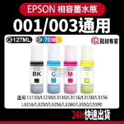 Epson 通用001/003 T03Y100 T00V100 L3110/L3150 副廠填充墨水瓶