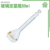 《安居生活館》瓶瓶罐罐 玻璃瓶 過濾瓶 MIT-GVF50 擺飾瓶 當量瓶 量瓶玻璃栓 玻璃耗材 定容瓶 蒸餾燒瓶 