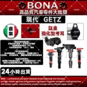 【BONA超鷹速】HYUNDAI 現代 GETZ 加強型考爾 考耳 點火線圈 高壓線圈