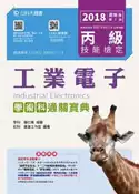 【灰熊iREAD】丙級工業電子學術科通關寶典-2018年最新版（第九版） 學科:蕭柱惠／術科:捷達工作室