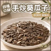 【長品大批發】葵瓜子(四種口味) 量販包600g 堅果 瓜子
