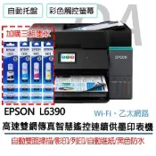 【原廠五年保固】Epson L6390 高速雙網 傳真 智慧遙控 連續供墨 印表機+3黑9彩墨水