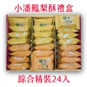 (店+)【小潘鳳梨酥】鳳梨酥鳳凰酥綜合24入禮盒(小潘蛋糕坊 鳳梨酥 鳳凰酥 小潘潘 蛋黃酥 美食代購 伴手禮)