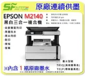 《SF 台北八德店》【印表機】EPSON M2140 黑白高速三合一【內含1瓶原廠墨水】原廠連續供墨印表機【免運費】